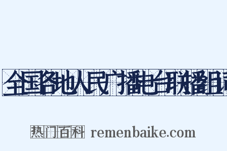 全国各地人民广播电台联播组词是什么意思的图片